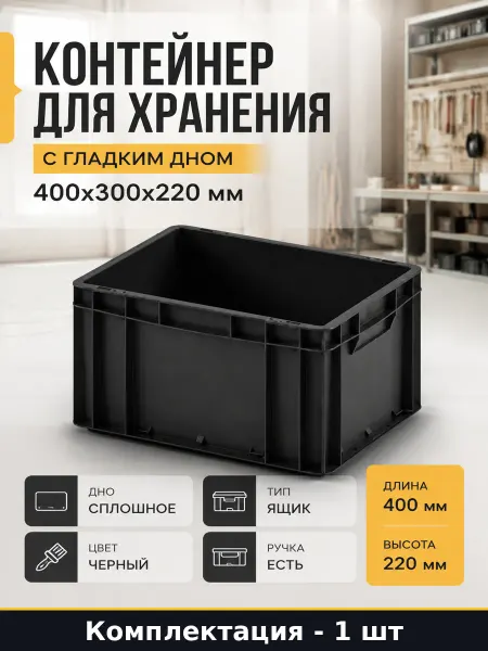 Ящик пластиковый 400х300х220 мм черный пищевой морозостойкий