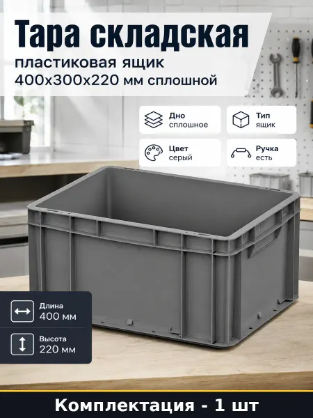 Ящик пластиковый 400х300х220 мм серый сплошной морозостойкий