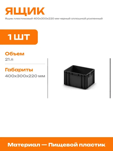 Ящик для склада пластиковый черный 400х300х220 усиленный