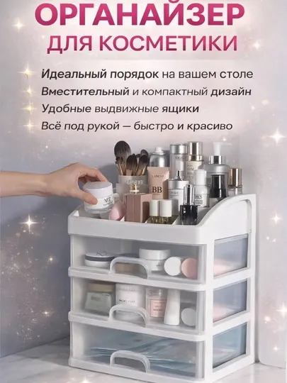 Органайзер для косметики и украшений