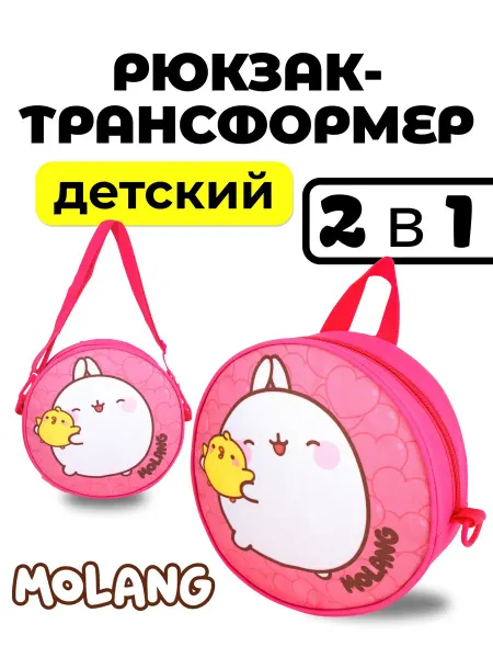 Molang Детский рюкзак трансформер 2 в 1