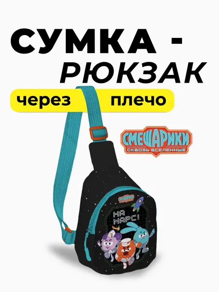 Смешарики Детский рюкзак трансформер 2 в 1 Чебурашка