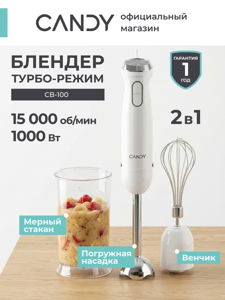 Погружной блендер Candy CB-100 1000 Вт, плавная регулировка скорости, 5 скоростей, турбо режим, 4 ножа, 2 насадки