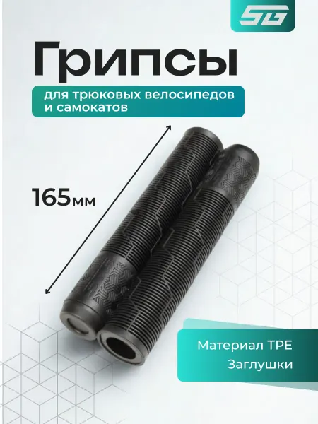 STG Грипсы для велосипеда Gravity 165 мм