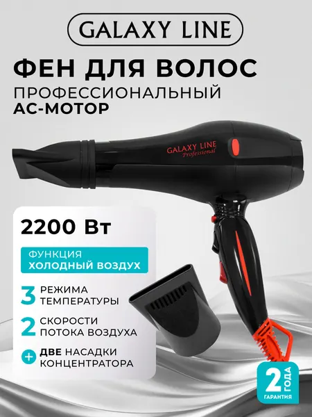 Фен GALAXY LINE GL4330, 2200W, подача холодного воздуха, 3 режима, 2 насадки