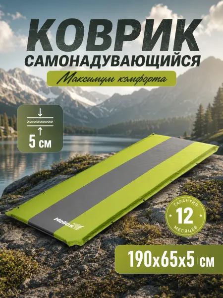 Helios Самонадувающийся коврик 5 см салатовый серый