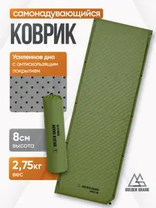 Коврик самонадувающийся GOLDEN SHARK Homer 80