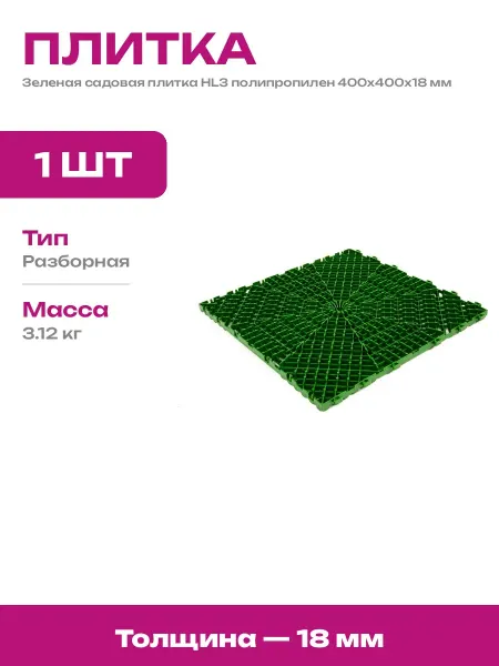 Садовая дорожка пластиковая 400х400х18 мм зеленая плитка