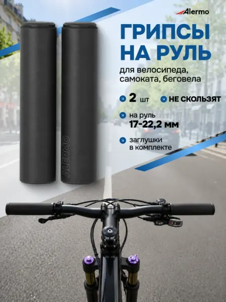Alermo Грипсы на руль велосипеда силиконовые 2 шт