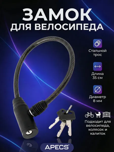 APECS Замок тросовый для велосипеда противоугонный