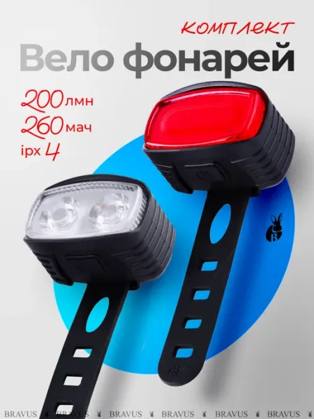Bravus Комплект вело фара и габаритный фонарь led диодный набор