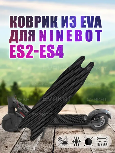 EvaKat Коврик эва соты для самоката Ninebot es2 - es4