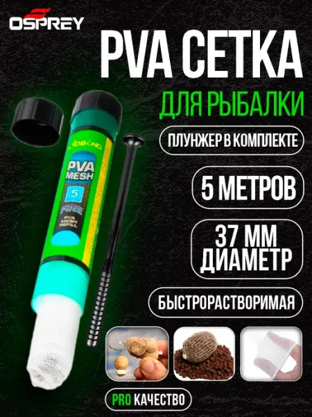 OSPREY FISHING Пва сетка рыболовная для прикормки pva пакеты фидерные