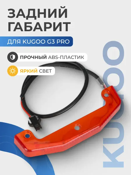 Задний габарит для электросамоката Kugoo G3 Pro