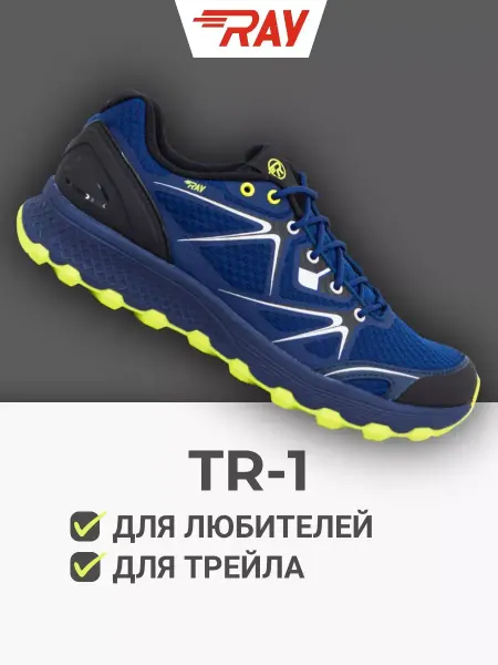 Ray Кроссовки для трейла и бега по бездорожью TR1