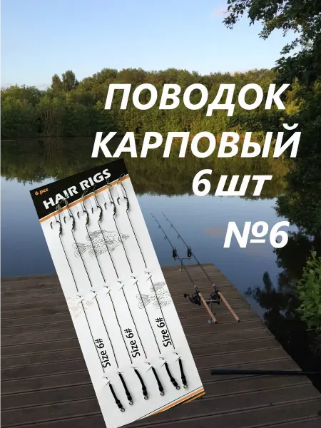 Карповые поводки с волосом №6