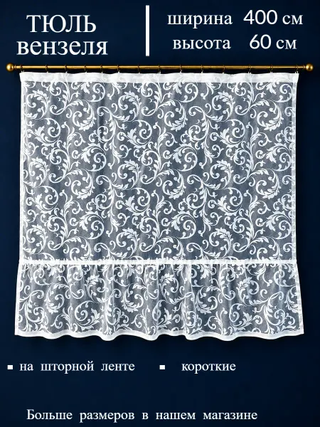 Дом текстиль Тюль жаккардовая короткая на ленте для детской, 400х60 см