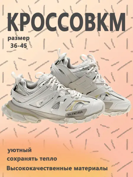 Кроссовки баленсиага Track
