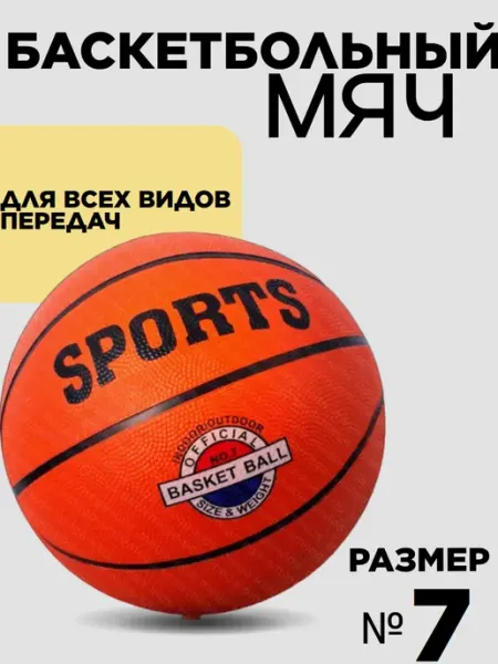 Мяч баскетбольный №7