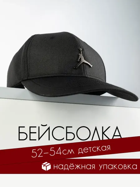 Football Shop Кепка детская Джордан