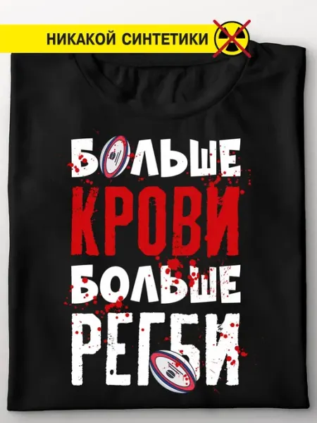 Футболка "Больше регби!"