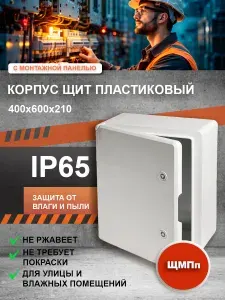 Распределительный бокс щиток электрический пластиковый уличный ЩМПп 400х600х210 мм. IP65