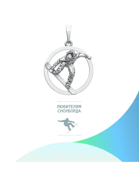 Swanky jewelry Подвеска серебряная сноубордист