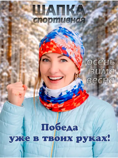 Присмотрись! Шапка спортивная лыжная для бега триколор Россия