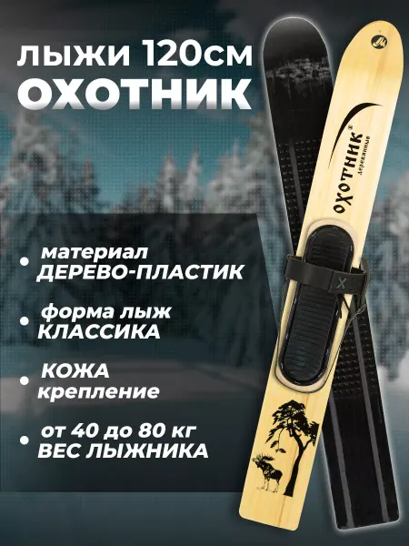 Лыжная фабрика Маяк Охотничьи лыжи дерево-пластик с креплением кожа с пяткой