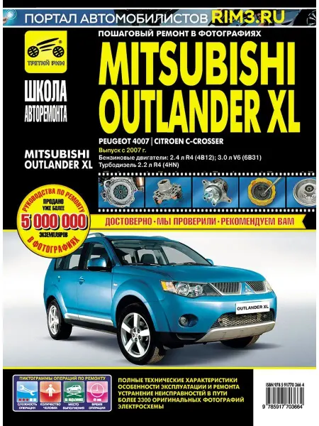 ТРЕТИЙ РИМ Книга по ремонту Mitsubishi Outlander XL Peugeot 4007