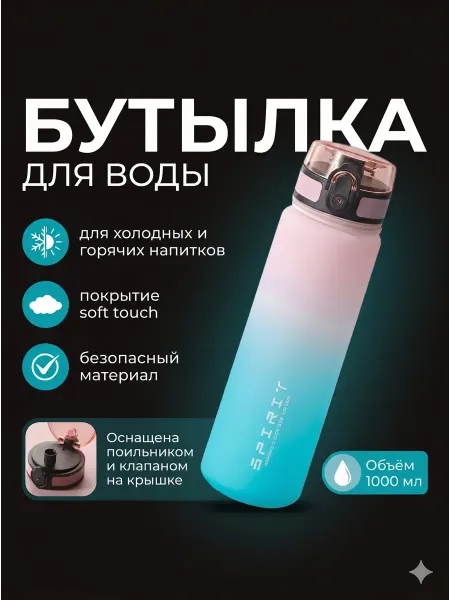 Бутылка для воды 1 л