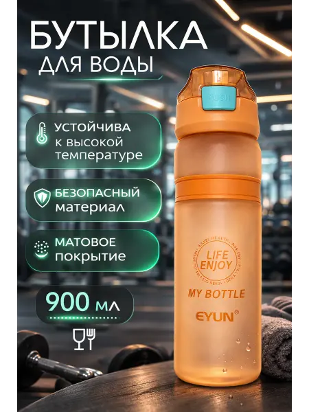 Бутылка для воды 900 мл спортивная