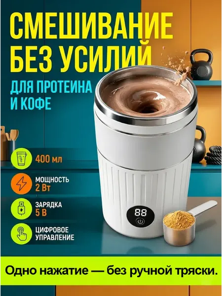 Шейкер для протеина электрический