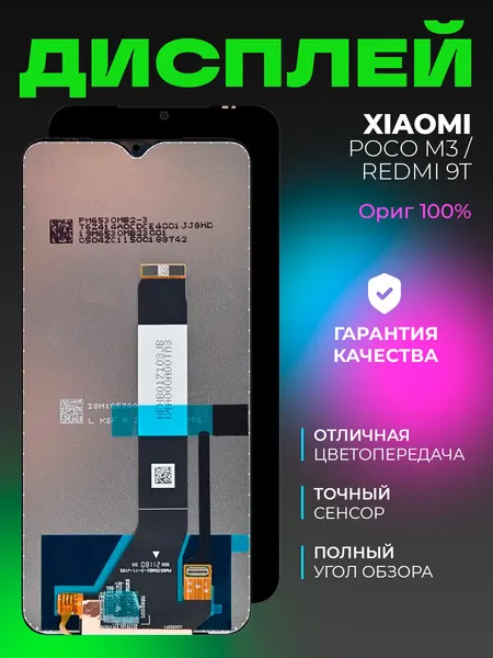 Дисплей для Xiaomi Poco M3 / Redmi 9T в сборе с тачскрином, черный , ориг 100%