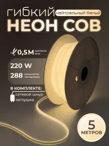 Светодиодная лента COB 220V 288LED 10W IP67 6000К 5м