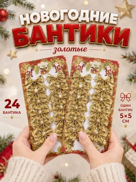 ПупОК Бантики на елку украшения елочные
