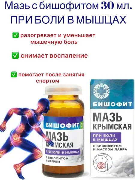 Мануфактура Дом природы Мазь крымская с бишофитом При боли в мышцах, 30г