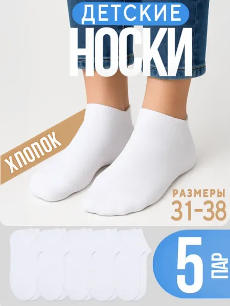 Новомосковский трикотаж Носки для мальчиков, девочек, подростков короткие, 5 пар
