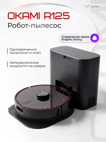 OKAMI R125 робот пылесос, робот пылесос с влажной уборкой 5000 Па, робот пылесос с алисой, моющий робот пылесос