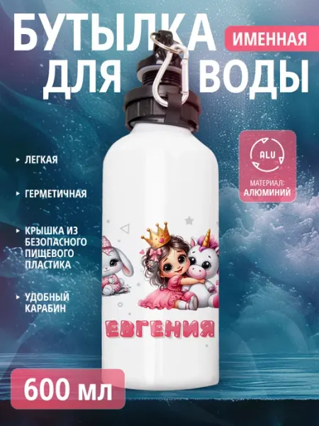 Cup-cup Бутылка для воды спортивная детская с именем Евгения
