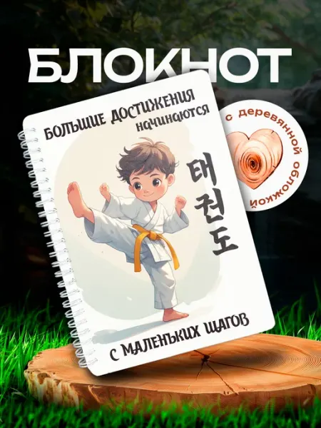 VIVA LA GIFTS Блокнот Тхэквондо