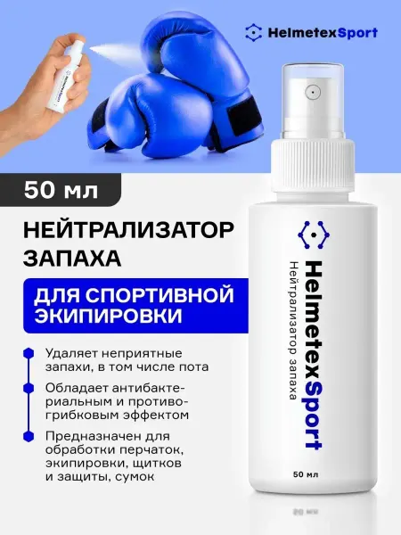 Helmetex Нейтрализатор запаха спортивный для Экипировки Sport