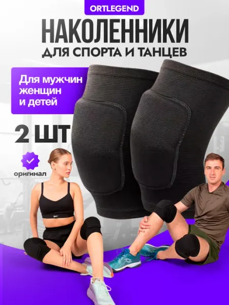 Ortlegend Наколенники для танцев и спорта