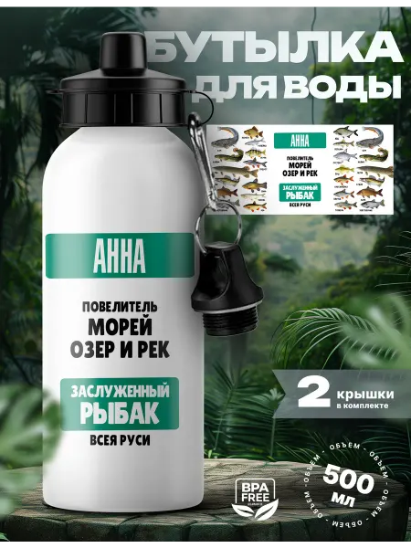 Rocket Print Спортивная бутылка для воды Анна лучший рыбак