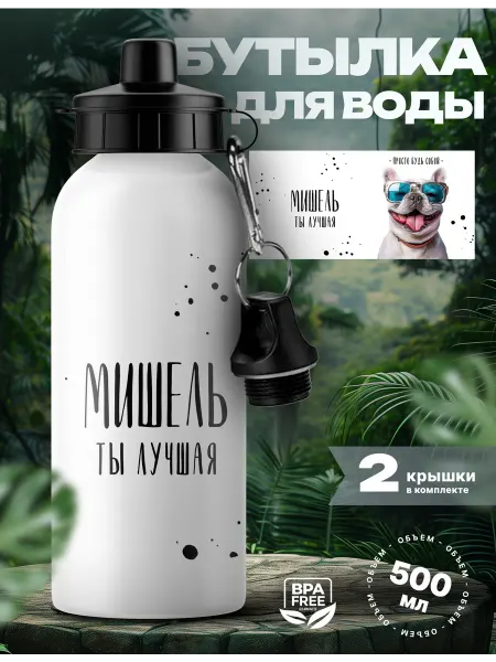 Rocket Print Спортивная бутылка для воды Мишель ты лучшая
