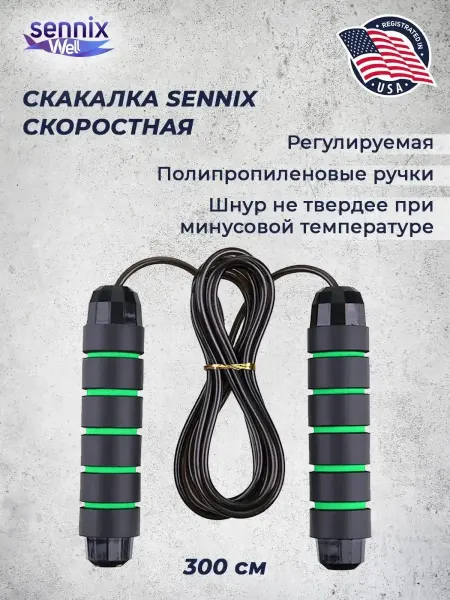 SennixWell Скакалка гимнастическая