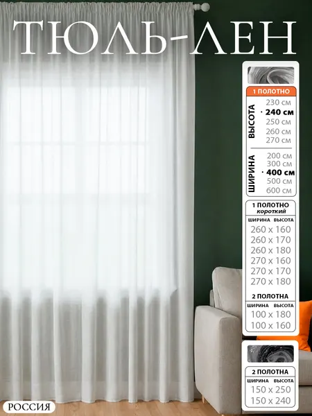 Тюль "Под лен" 400x240, полупрозрачная, для гостиной и спальни, плотность 90