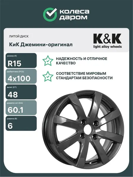 КИК Диски литые Джемини-оригинал R15 4x100 ET48 D60.1