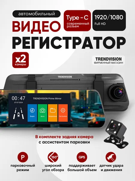 Видеорегистратор-зеркало TrendVision "Prime Mirror", 2 камеры, угол обзора 150°, сенсорный экран