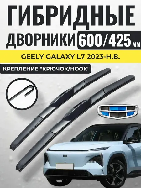 600 425 (24 17) Гибридные щетки Geely Galaxy L7 2023-н. в. / левый и правый руль дворники стеклоочистителя Джили Гелекси Л7